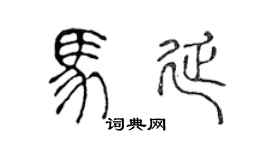 陈声远马延篆书个性签名怎么写