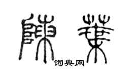 陈声远陈叶篆书个性签名怎么写