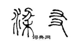 陈声远梁友篆书个性签名怎么写
