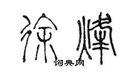 陈声远徐烽篆书个性签名怎么写