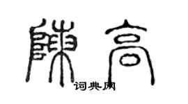 陈声远陈高篆书个性签名怎么写