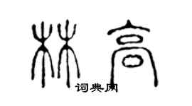 陈声远林高篆书个性签名怎么写