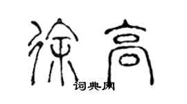 陈声远徐高篆书个性签名怎么写