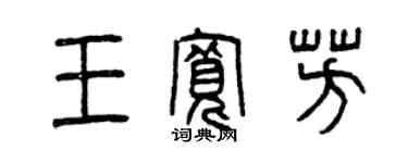 曾庆福王宽芳篆书个性签名怎么写