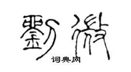陈声远刘微篆书个性签名怎么写