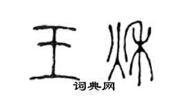 陈声远王秋篆书个性签名怎么写