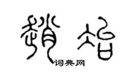 陈声远赵冶篆书个性签名怎么写