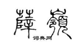 陈声远薛岭篆书个性签名怎么写