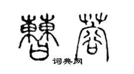 陈声远曹蓉篆书个性签名怎么写