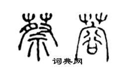 陈声远蔡蓉篆书个性签名怎么写