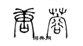 陈声远唐蓉篆书个性签名怎么写