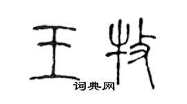 陈声远王牧篆书个性签名怎么写