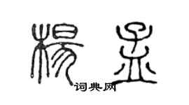 陈声远杨孟篆书个性签名怎么写