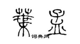 陈声远叶孟篆书个性签名怎么写