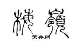 陈声远梅岭篆书个性签名怎么写