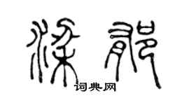 陈声远梁郁篆书个性签名怎么写