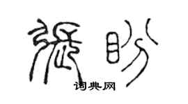 陈声远张盼篆书个性签名怎么写