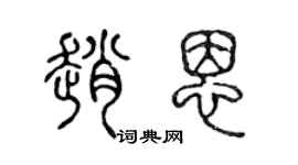 陈声远赵恩篆书个性签名怎么写