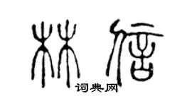 陈声远林信篆书个性签名怎么写