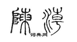 陈声远陈潮篆书个性签名怎么写