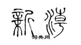 陈声远新潮篆书个性签名怎么写