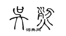 陈声远吴烈篆书个性签名怎么写