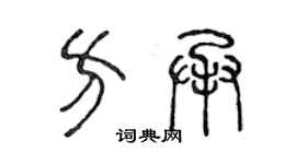 陈声远方承篆书个性签名怎么写