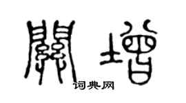 陈声远关增篆书个性签名怎么写