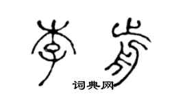 陈声远李前篆书个性签名怎么写