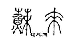 陈声远苏来篆书个性签名怎么写