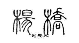 陈声远杨桥篆书个性签名怎么写