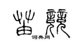 陈声远苗竞篆书个性签名怎么写