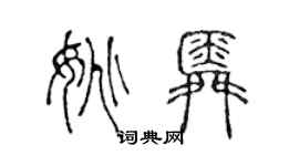 陈声远姚舜篆书个性签名怎么写