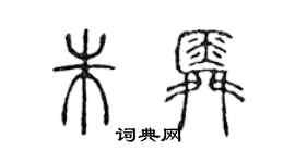 陈声远朱舜篆书个性签名怎么写