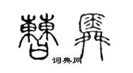 陈声远曹舜篆书个性签名怎么写