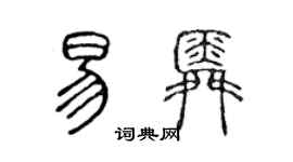 陈声远易舜篆书个性签名怎么写