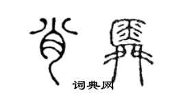 陈声远肖舜篆书个性签名怎么写