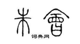 陈声远朱会篆书个性签名怎么写