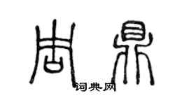 陈声远周鼎篆书个性签名怎么写