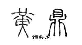 陈声远黄鼎篆书个性签名怎么写