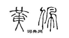 陈声远黄佩篆书个性签名怎么写