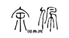 陈声远余佩篆书个性签名怎么写
