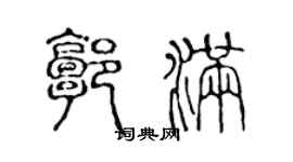 陈声远郭满篆书个性签名怎么写