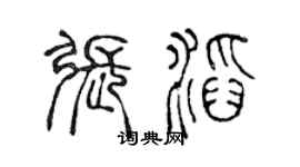 陈声远张滔篆书个性签名怎么写