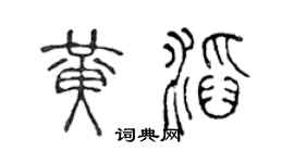 陈声远黄滔篆书个性签名怎么写