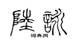 陈声远陆咏篆书个性签名怎么写
