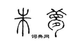 陈声远朱梦篆书个性签名怎么写