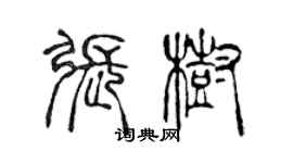 陈声远张树篆书个性签名怎么写