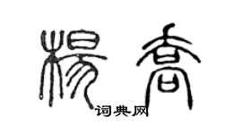 陈声远杨乔篆书个性签名怎么写
