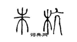 陈声远朱杭篆书个性签名怎么写